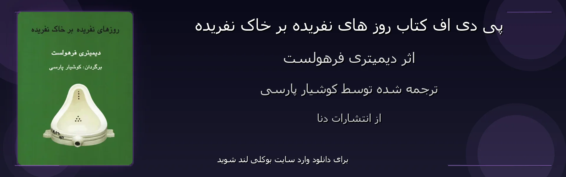 روز های نفریده بر خاک نفریده - بنر - فایل استور